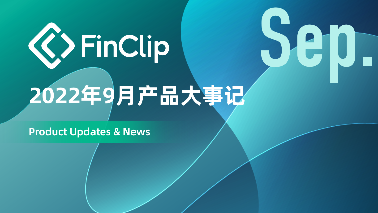 22 年9月产品大事记 Finclip 小程序框架