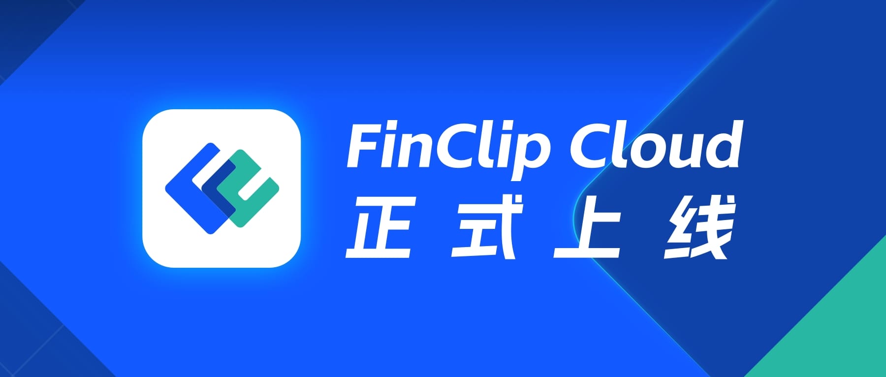 FinClip Cloud 正式上线