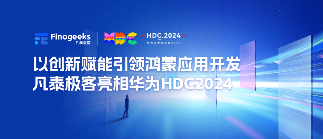 以创新赋能引领鸿蒙应用开发，凡泰极客亮相华为HDC2024