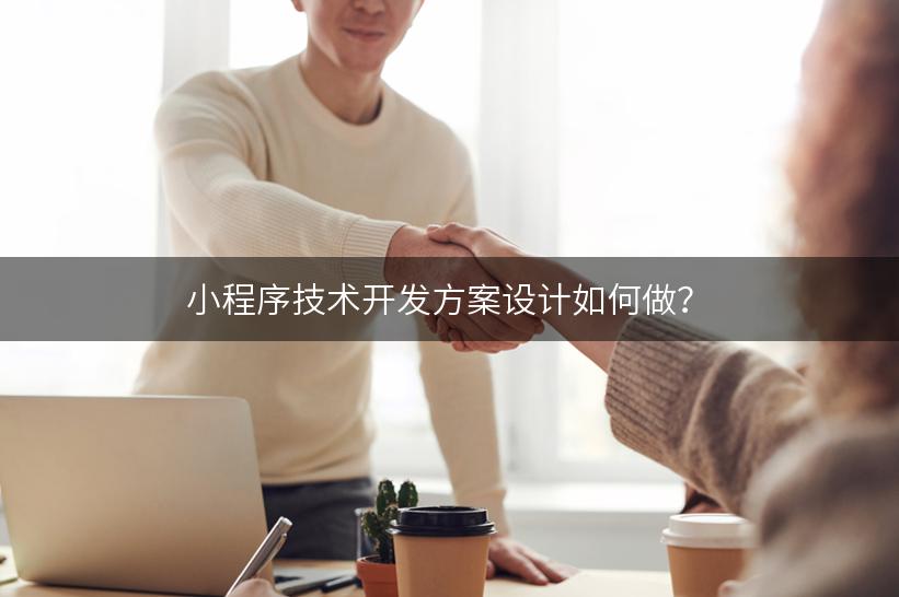 小程序技术开发方案设计如何做？