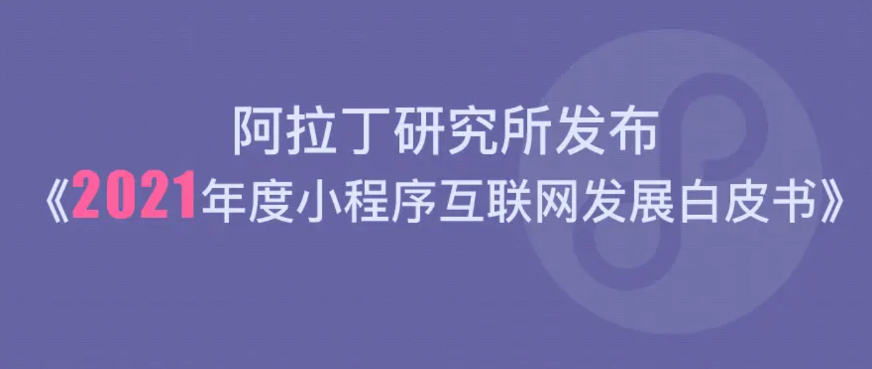 2021年小程序白皮书发布：小程序生态能力全面爆发！微信小程序生态