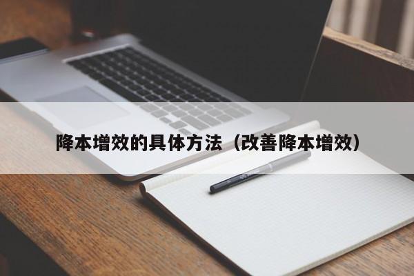 降本增效的具体方法（改善降本增效）