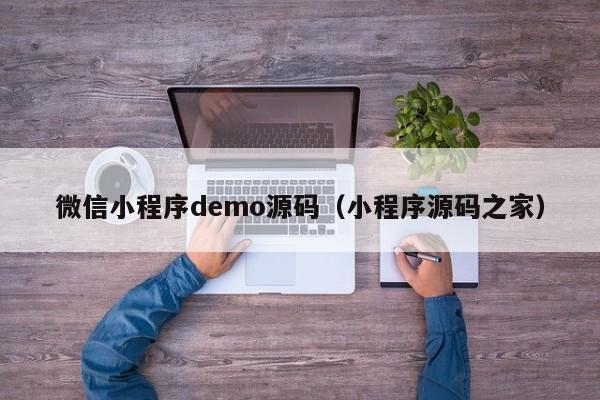 微信小程序demo源码（小程序源码之家）