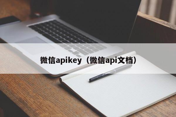 微信apikey（微信api文档）