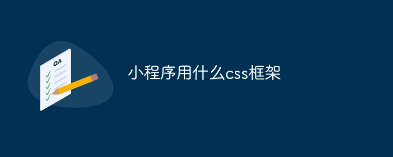 小程序用什么css框架