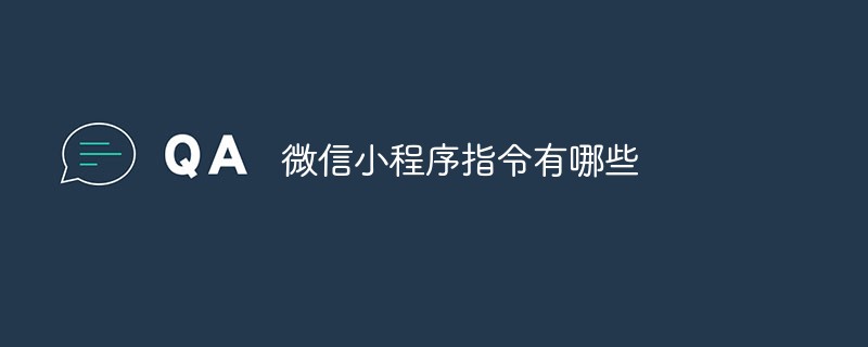 微信小程序中常见指令的详细列举与介绍ios app跳转微信小程序