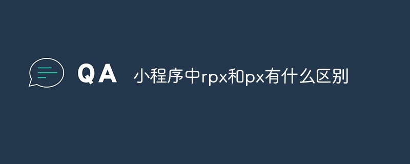 小程序里 rpx 与 px 存在的具体差异是什么微信小程序 api