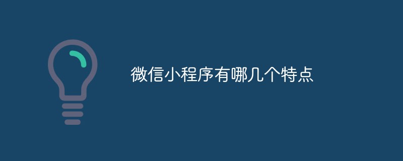 微信小程序 插件微信小程序具备的若干特点都有哪些