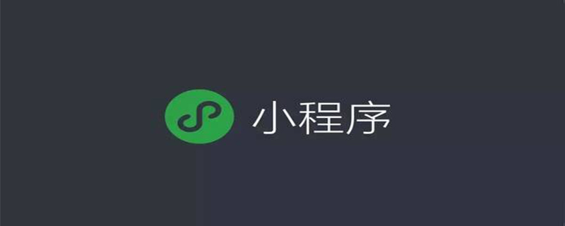 浅析如何从小程序跳到H5页面？（示例解析）