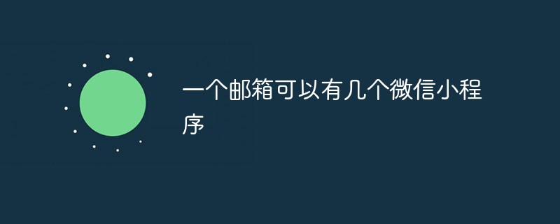 ios app跳转微信小程序微信小程序与单个邮箱的关联数量究竟有多少？