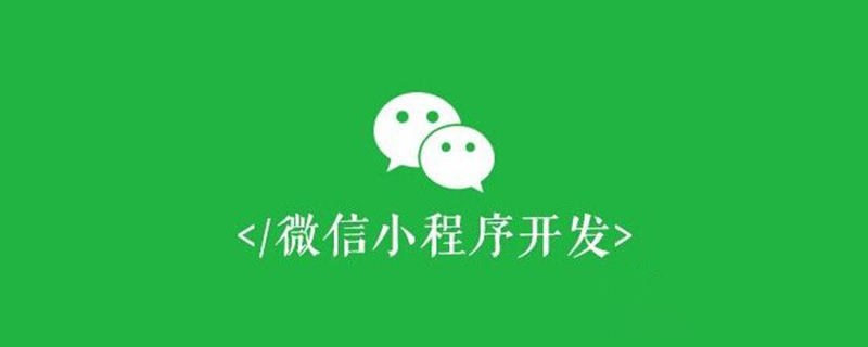 微信小程序中如何实现子向父传参（页面通信）