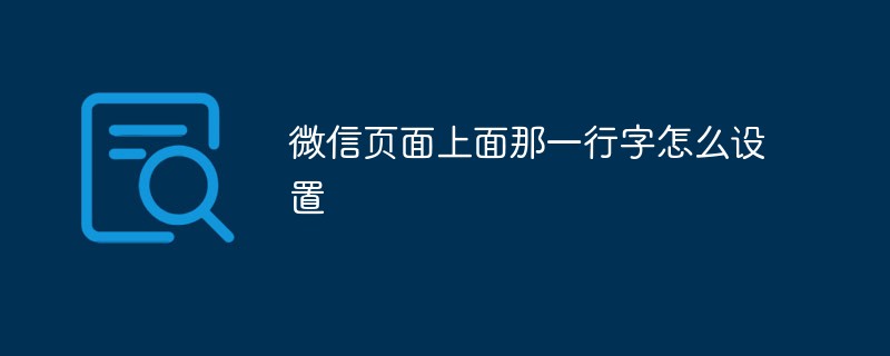 微信页面顶部一行字的设置方法与步骤