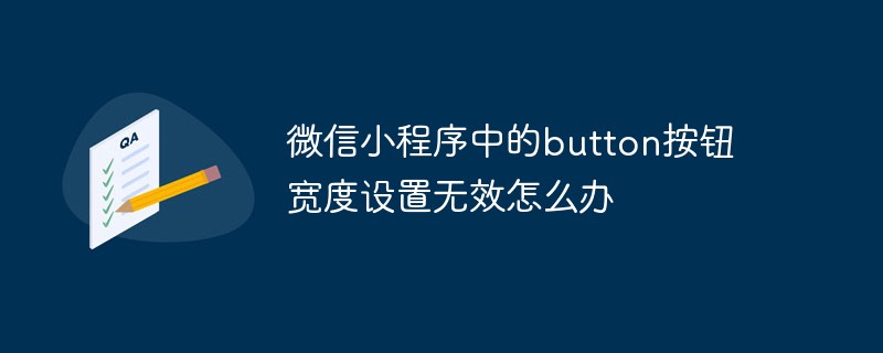 微信小程序里 button 按钮宽度设置无效的解决办法