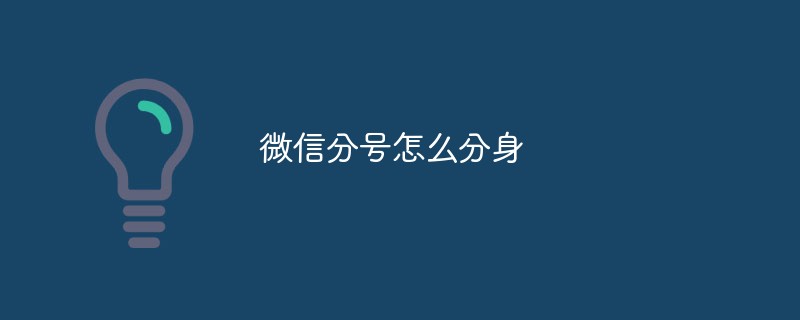 有关微信分号进行分身操作的具体方式探讨