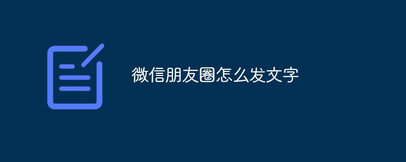 微信朋友圈怎么发送文字内容