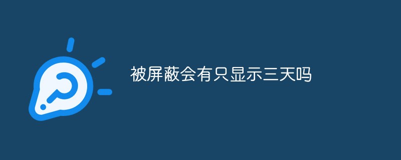 被屏蔽后是否仅显示三天的相关探讨