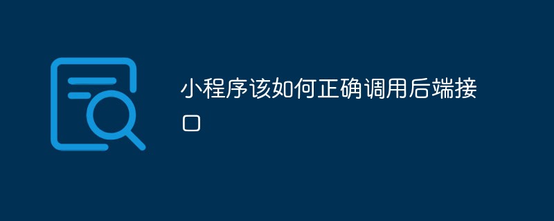 小程序该如何正确调用后端接口