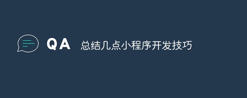 微信小程序 api关于小程序开发技巧的若干重要总结