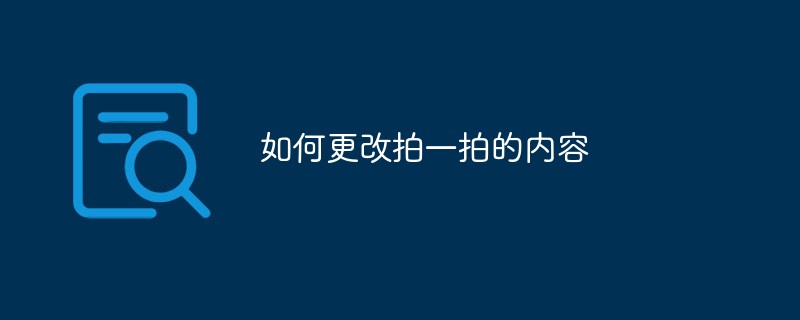 更改拍一拍内容的操作方式及要点