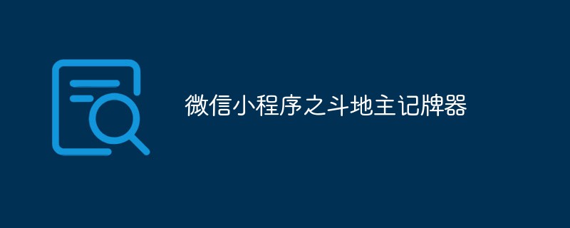 微信小程序中斗地主记牌器的相关解析微信小程序 插件