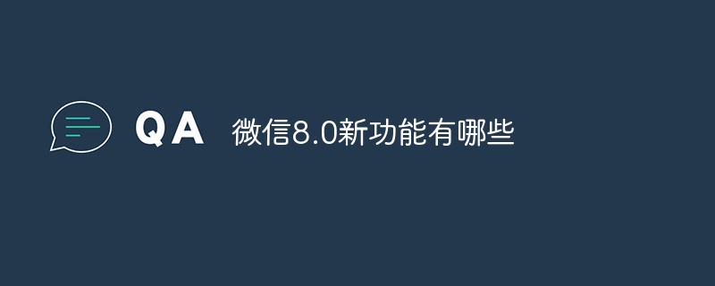 微信 8.0 版本所具备的全新功能一览