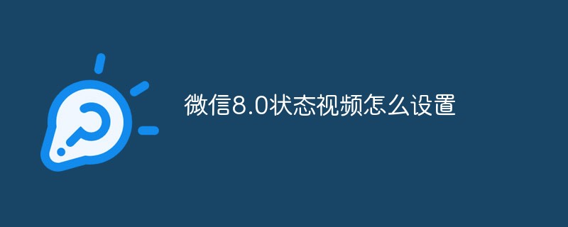 微信 8.0 状态视频的设置方法与步骤