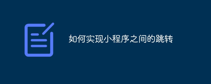 如何实现小程序之间的跳转