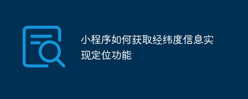 微信小程序 插件小程序获取经纬度信息以实现定位功能的方法探讨