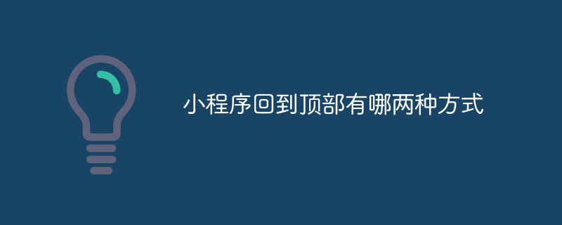 小程序实现回到顶部的两种可行方式详细介绍