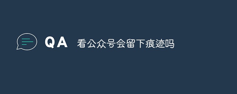 查看公众号是否会留下相关痕迹的探讨