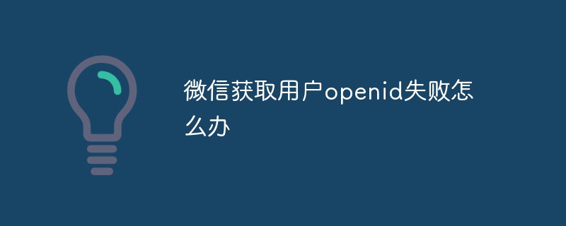 微信获取用户 openid 失败的解决策略