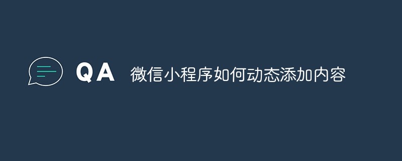 微信小程序实现动态添加内容的操作方法与技巧