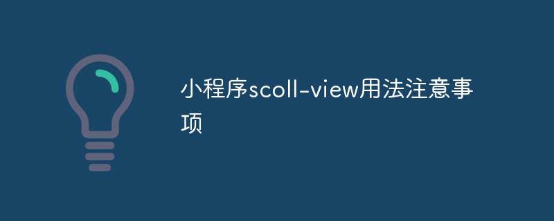 小程序 scoll-view 用法的相关注意要点与事项