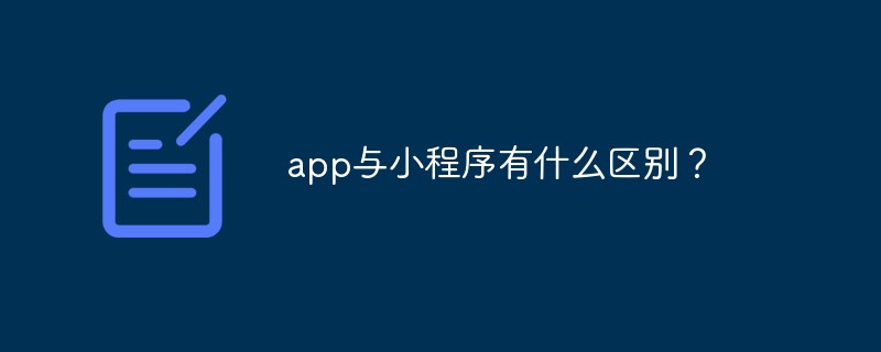 APP 与小程序存在的区别要点详细解读