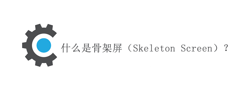 骨架屏Skeleton Screen的定义内涵与作用原理阐释