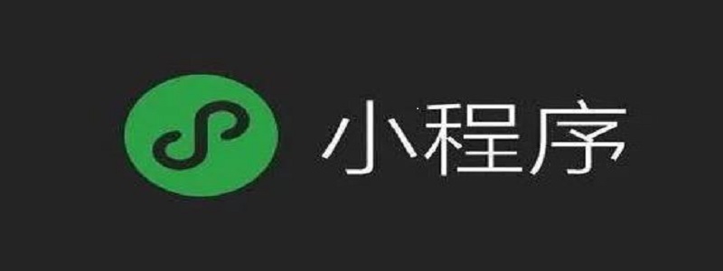 微信订阅能否绑定小程序的相关探讨