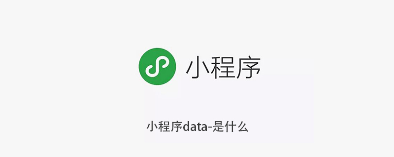 关于小程序中 data- 的详细解析