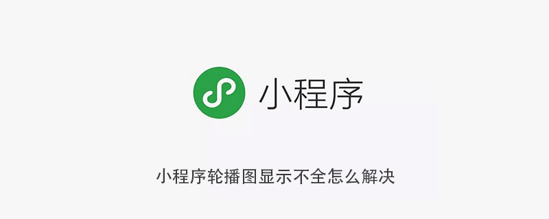 小程序轮播图显示不全怎么解决