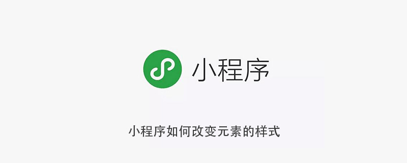 小程序如何改变元素的样式