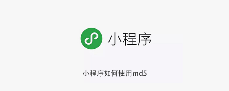 探索小程序使用 MD5 的方式与技巧