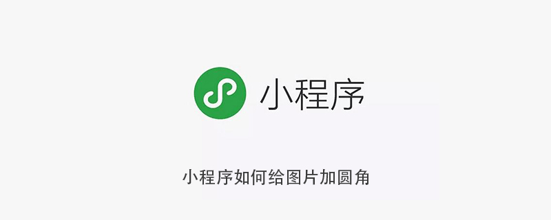 在小程序中为图片添加圆角的方法