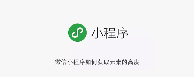 chatgtp微信小程序微信小程序获取元素高度的有效方法