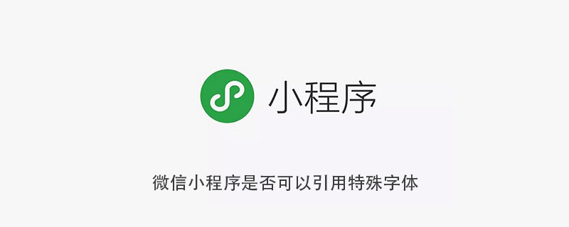 微信小程序能否引用特殊字体的探讨