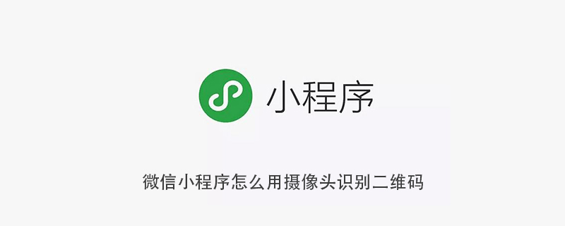 微信小程序运用摄像头识别二维码的方法探讨