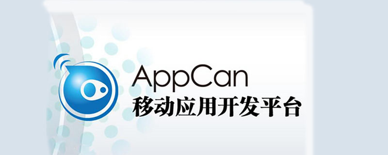 AppCan 究竟是什么及其相关详细介绍