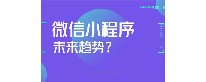 未来小程序值得关注的趋势都有哪些方面