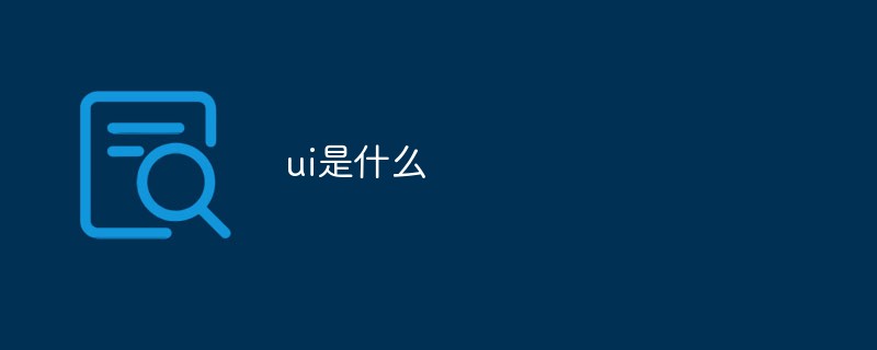 关于 UI 的全面解读及详细阐释