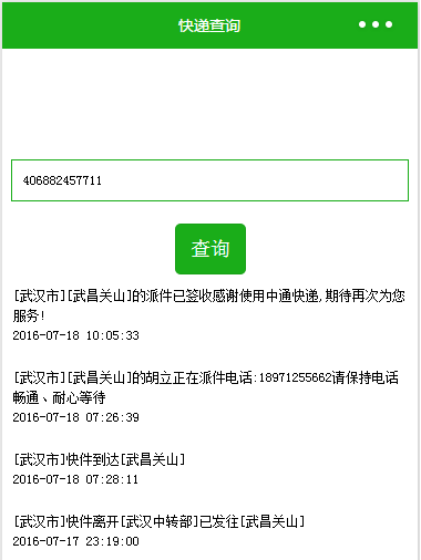 微信小程序中开发快递查询功能的详细介绍 