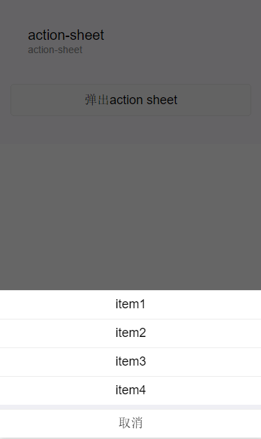 微信小程序  action-sheet详解及实例代码